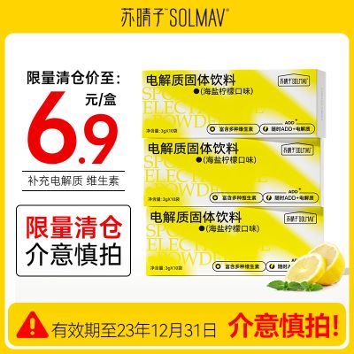 【临期清仓】苏晴子复合维生素电解质冲剂10杯装饮料粉运动水
