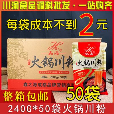 四川火锅川粉240g*50袋整箱包邮宽粉苕粉火锅食材商用粉条红薯粉