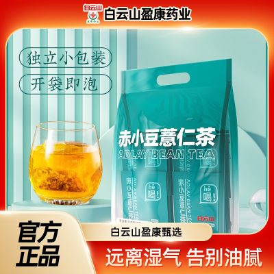 白云山盈康赤小豆薏仁茶红豆薏米芡实苦荞祛湿男女正品湿气养生茶