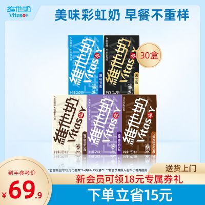 vitasoy维他奶多口味豆奶及豆奶饮料植物奶饮品250ml*30盒囤货装
