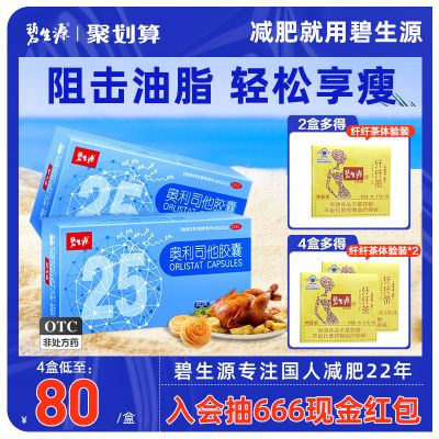 碧生源奥利司他胶囊官方网减肥男女瘦身燃脂排油丸正品旗舰店