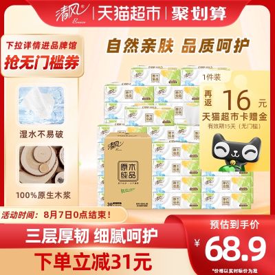清风抽纸原木纯品3层100抽30包S码面巾纸餐巾纸家用实惠整箱装