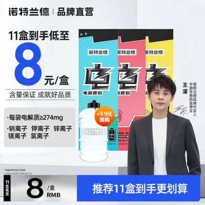 诺特兰德电解质冲剂运动健身饮料真来电维生素电解质水充能糖