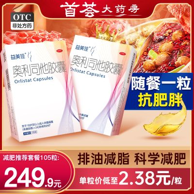 益美佳奥利司他胶囊减肥药瘦身排油减脂排油丸肥胖官方旗舰店正品