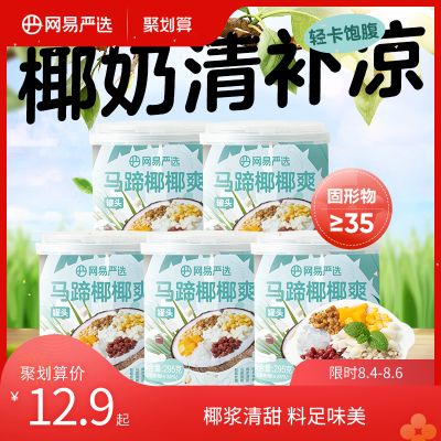 网易严选椰奶清补凉海南特产粗粮低卡椰汁解暑即食饮料马蹄椰椰爽