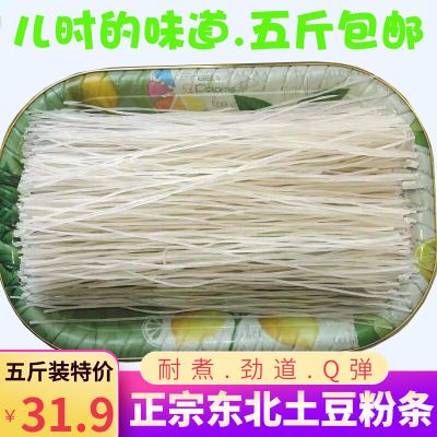 土豆粉条东北特产纯手工无添加士豆马铃薯水晶粉丝粗粉干五斤正宗