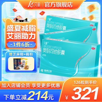 艾丽奥利司他胶囊减肥药暴瘦排油燃脂瘦身瘦肚子官方旗舰店正品