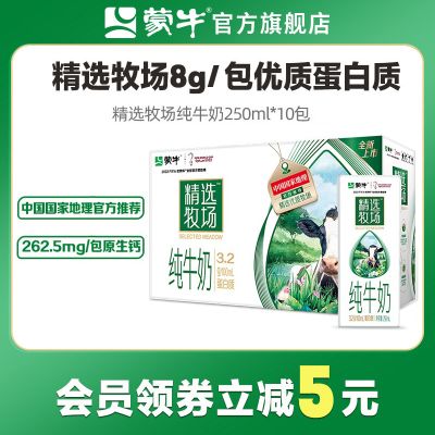 【推荐】蒙牛精选牧场牛奶250mL*10盒*1箱/2箱官方旗舰店