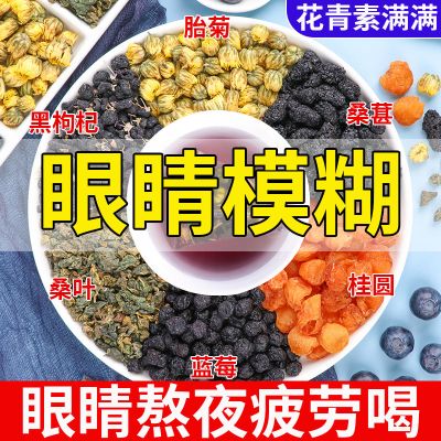 蓝莓叶黄素桑葚茶干菊花枸杞养生明熬目夜护男女眼养适合眼泡水喝