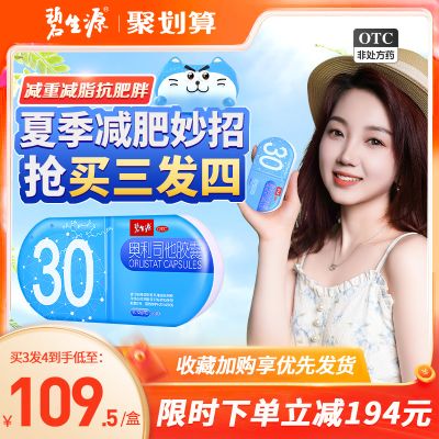 碧生源奥利司他胶囊减肥瘦身燃脂排油丸男女正品专用药官方旗舰店