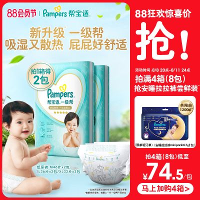【马上加购】帮宝适一级帮纸尿裤M/L/XL男女宝宝透气尿裤拍1得2包