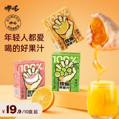 哪吒捏爆百分百果汁饮料浓缩果汁无添加饮品西梅橙汁夏季整箱饮料
