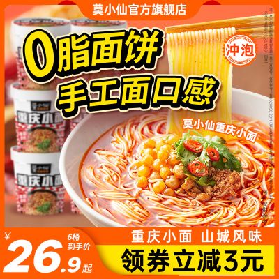 莫小仙重庆小面食速食食品方便面夜宵整箱批发早餐泡面酸辣粉桶装