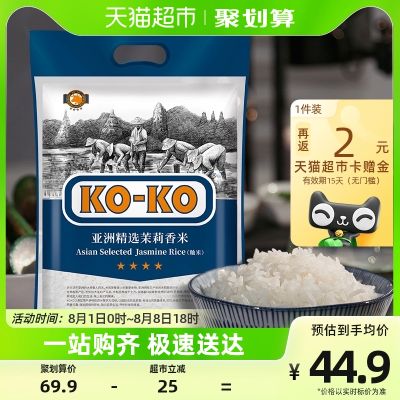 新品KOKO亚洲精选茉莉香米5KG大米10斤包邮家庭煮饭