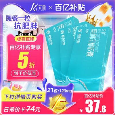 艾丽奥利司他胶囊减肥瘦身排油国药准字减重顽固型减脂正品官网