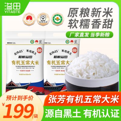 【和粮农业】溢田有机五常大米小包装250g*20袋东北大米新米5kg装