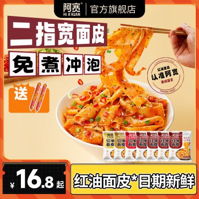 阿宽红油面皮泡面干拌面酸辣粉方便面宽面凉皮速食早餐拉面夜宵