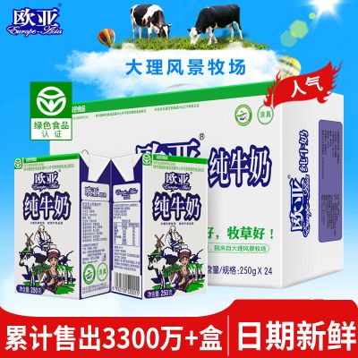 【绿色食品】欧亚高原全脂纯牛奶250g*24盒/箱早餐大理乳制品