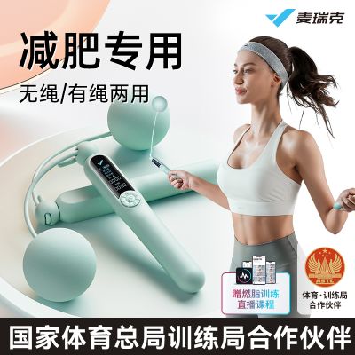 麦瑞克无绳款跳绳健身减肥运动女电子计数负重专业燃脂女生专业绳