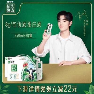 【肖战推荐】蒙牛精选牧场纯牛奶全脂奶苗条装250ml×10包*2箱