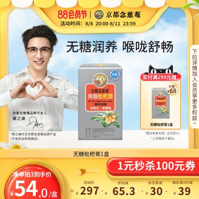 京都念慈庵无糖枇杷膏1盒滋润喉金银花败火陈皮麦冬健康养生零食