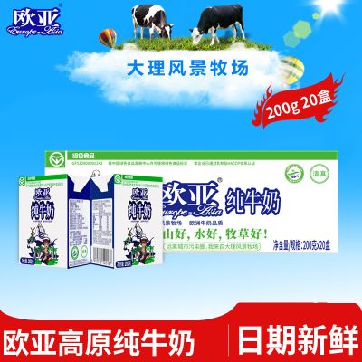 【绿色食品】欧亚高原全脂纯牛奶200g*20盒/箱早餐大理乳制品