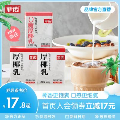 菲诺零糖厚椰乳椰浆生椰拿铁椰汁椰奶咖啡奶茶伴侣植物蛋白饮料
