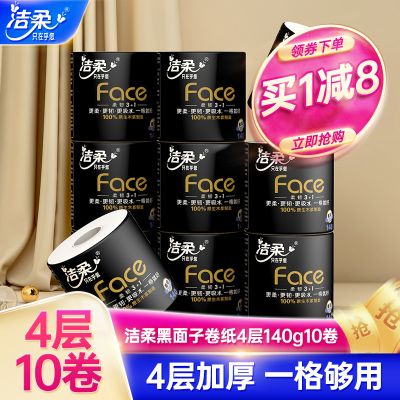 洁柔卷纸有芯Face黑面子纸巾4层加厚140g/卷10卷卫生纸厕纸实惠装