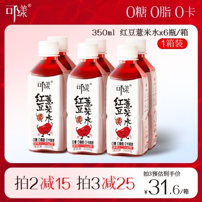 可漾·红豆薏米水0卡0糖0脂薏仁水无糖饮料零糖运动饮品350ml*6瓶