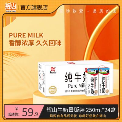 辉山纯牛奶24盒经典整箱学生早餐专用奶官方旗舰店商用批发生牛乳