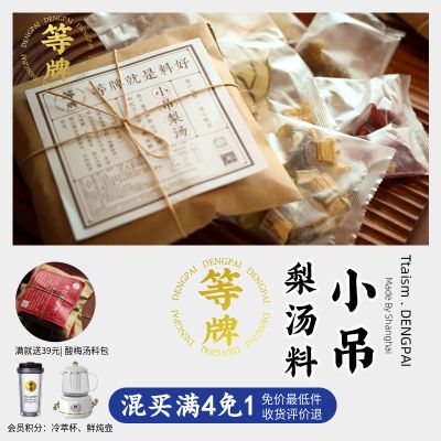 等牌小吊梨汤料包 用料讲究140克重润小孩适好喝的养生茶爆款凉茶