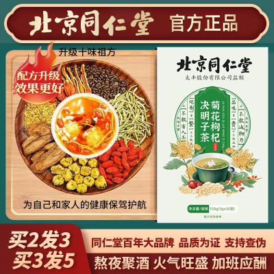 北京同仁堂菊花枸杞决明子茶金银花桂花牛蒡根熬夜养生茶官方正品