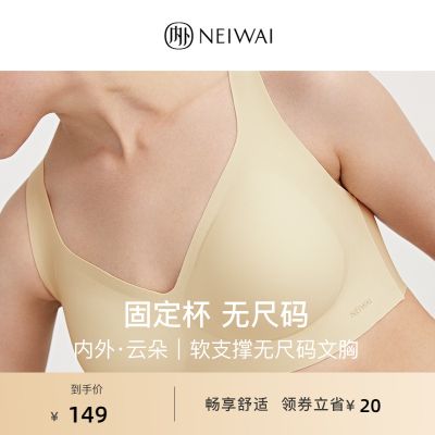 NEIWAI内外·云朵|软支撑无尺码文胸固定杯舒适无痕内衣女凉感夏