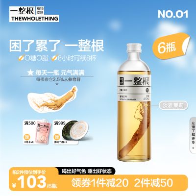 一整根人参水1号茉莉花0糖0脂植物无糖饮品特价批发健康饮料整箱