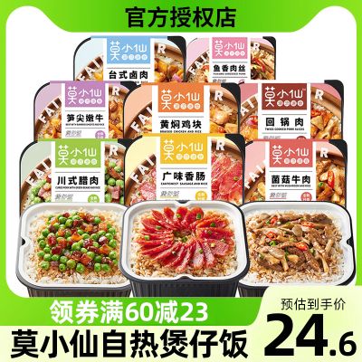 莫小仙自热米饭自热饭煲仔饭方便一箱24盒自热小火锅嗨速食食品