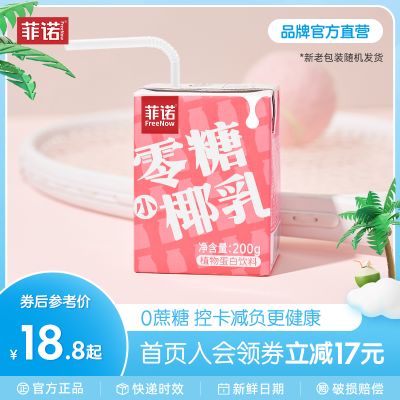 菲诺零糖小椰乳椰汁早餐椰奶厚椰奶12盒生椰拿铁0糖椰子汁饮料