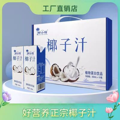 椰汁新鲜植物蛋白椰奶椰子水饮料椰浆250ml*10盒整箱官方旗舰店