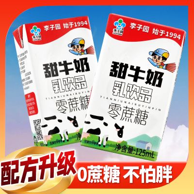 李子园零蔗糖甜牛奶乳饮品原味含乳饮料125ml*24盒整箱