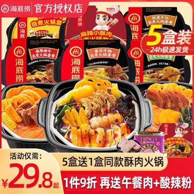 海底捞自煮自热小火锅5盒装自助自嗨食品麻辣嫩牛自热锅懒人火锅