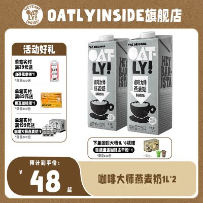 OATLY INSIDE噢麦力谷物饮料咖啡伴侣0蔗糖咖啡大师燕麦奶1L*2