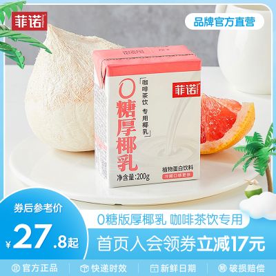 菲诺0糖厚椰乳椰浆生椰拿铁椰汁椰奶咖啡伴侣植物蛋白饮料旗舰店