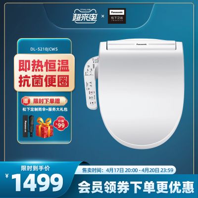 松下智能马桶盖家用自动冲洗器即热双重抗菌喷嘴自洁坐便盖5210J