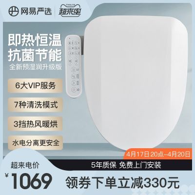 网易严选智能马桶盖全自动家用通用即热式带烘干电动预湿润升级版