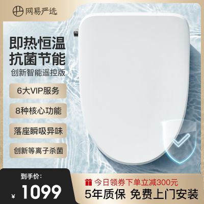网易严选智能马桶盖升级版家用遥控坐便器盖板电动冲洗加热坐便圈